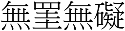 無罣無礙 (宋體矢量字庫)