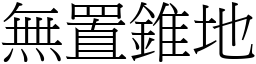 無置錐地 (宋體矢量字庫)