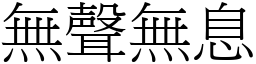 無聲無息 (宋體矢量字庫)