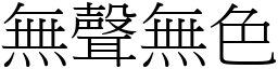無聲無色 (宋體矢量字庫)