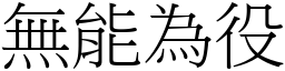 無能為役 (宋體矢量字庫)