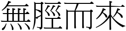 無脛而來 (宋體矢量字庫)