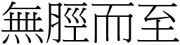 無脛而至 (宋體矢量字庫)
