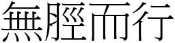 無脛而行 (宋體矢量字庫)