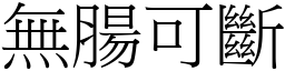 無腸可斷 (宋體矢量字庫)