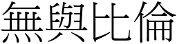 無與比倫 (宋體矢量字庫)