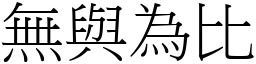 無與為比 (宋體矢量字庫)