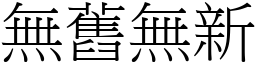無舊無新 (宋體矢量字庫)