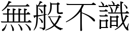 無般不識 (宋體矢量字庫)