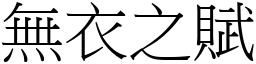 無衣之賦 (宋體矢量字庫)
