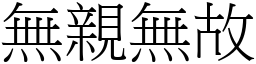 無親無故 (宋體矢量字庫)