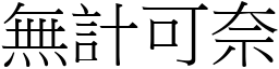 無計可奈 (宋體矢量字庫)