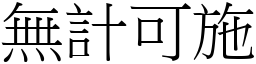無計可施 (宋體矢量字庫)