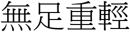 無足重輕 (宋體矢量字庫)