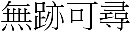 無跡可尋 (宋體矢量字庫)