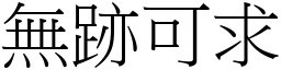 無跡可求 (宋體矢量字庫)