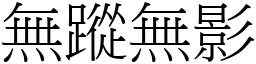 無蹤無影 (宋體矢量字庫)