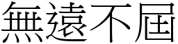 無遠不屆 (宋體矢量字庫)