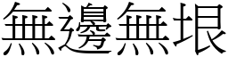 無邊無垠 (宋體矢量字庫)