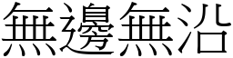 無邊無沿 (宋體矢量字庫)