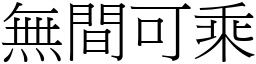 無間可乘 (宋體矢量字庫)
