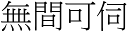 無間可伺 (宋體矢量字庫)