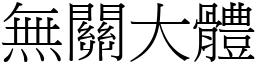 無關大體 (宋體矢量字庫)