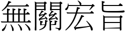 無關宏旨 (宋體矢量字庫)