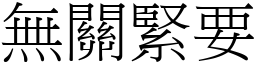 無關緊要 (宋體矢量字庫)