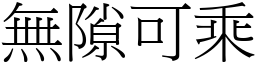 無隙可乘 (宋體矢量字庫)