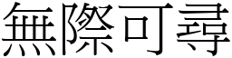 無際可尋 (宋體矢量字庫)