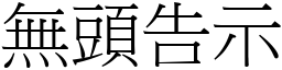 無頭告示 (宋體矢量字庫)