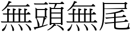無頭無尾 (宋體矢量字庫)