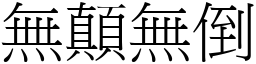 無顛無倒 (宋體矢量字庫)