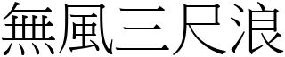 無風三尺浪 (宋體矢量字庫)