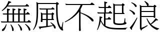 無風不起浪 (宋體矢量字庫)