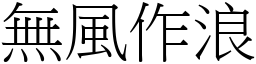 無風作浪 (宋體矢量字庫)