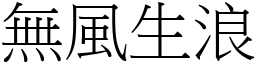 無風生浪 (宋體矢量字庫)
