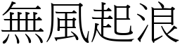 無風起浪 (宋體矢量字庫)