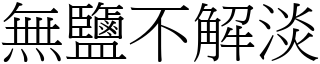 無鹽不解淡 (宋體矢量字庫)