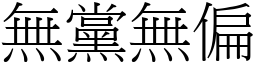 無黨無偏 (宋體矢量字庫)