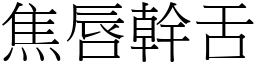 焦唇幹舌 (宋體矢量字庫)