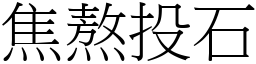 焦熬投石 (宋體矢量字庫)