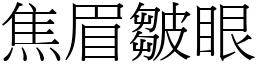 焦眉皺眼 (宋體矢量字庫)