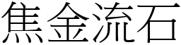 焦金流石 (宋體矢量字庫)