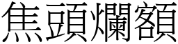 焦頭爛額 (宋體矢量字庫)