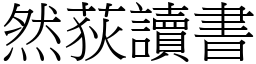 然荻讀書 (宋體矢量字庫)