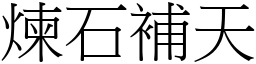 煉石補天 (宋體矢量字庫)