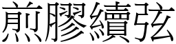 煎膠續弦 (宋體矢量字庫)