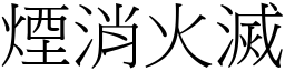 煙消火滅 (宋體矢量字庫)